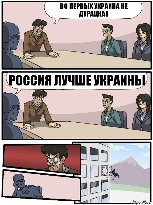 во первых украина не дурацкая россия лучше украины, Комикс Совещание 2