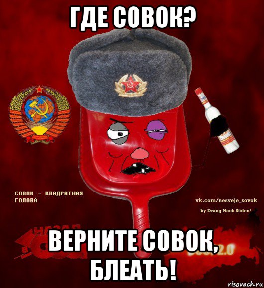 где совок? верните совок, блеать!, Мем  совок - квадратная голова