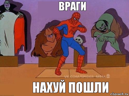 нахуй пошли враги