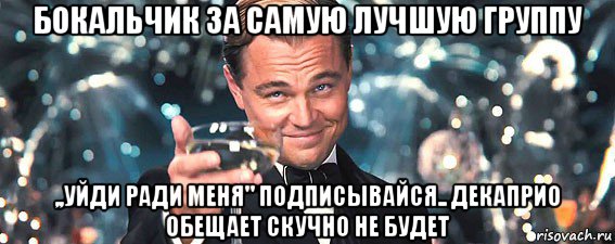 бокальчик за самую лучшую группу ,,уйди ради меня" подписывайся.. декаприо обещает скучно не будет, Мем  старина Гэтсби