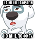 на меня наорали но мне пофигу, Мем  Стикер вк