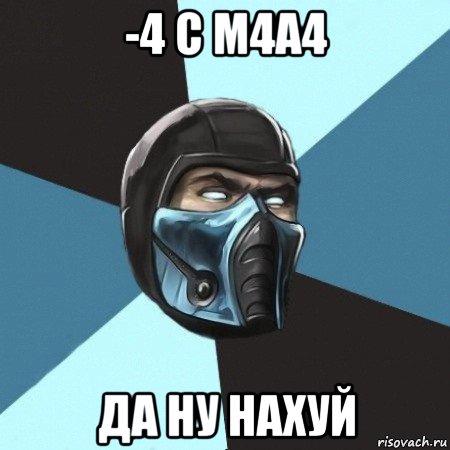 -4 с м4а4 да ну нахуй, Мем Саб-Зиро