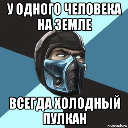 у одного человека на земле всегда холодный пулкан, Мем Саб-Зиро