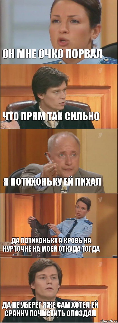 он мне очко порвал что прям так сильно я потихоньку ей пихал да потихоньку а кровь на курточке на моей откуда тогда да не уберёг яже сам хотел ей сранку почистить опоздал, Комикс Суд