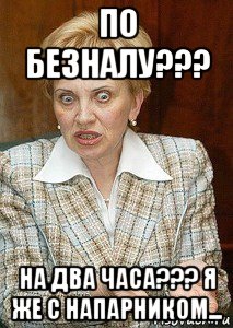 по безналу??? на два часа??? я же с напарником..., Мем Судья Егорова