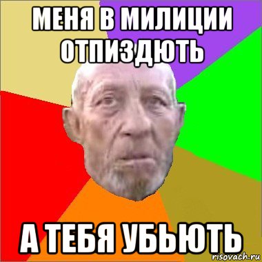 Скоро 20. В натуре Мем дед. Тамбовский дед мемы. Тамбовский дед ты пидорас. Тамбовский дед в натуре.