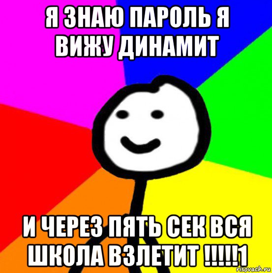 Стой пароль. Я знаю пароль. Мемы про пароль. Я знаю пароль я вижу мемы. Я знаю пароль мемы.