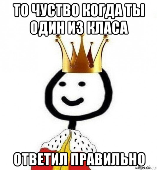 то чуство когда ты один из класа ответил правильно, Мем Теребонька Царь