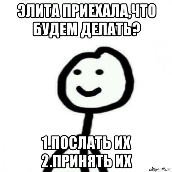 элита приехала,что будем делать? 1.послать их 2.принять их, Мем Теребонька (Диб Хлебушек)