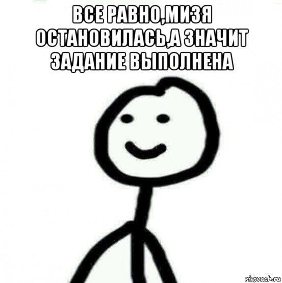 все равно,мизя остановилась,а значит задание выполнена , Мем Теребонька (Диб Хлебушек)