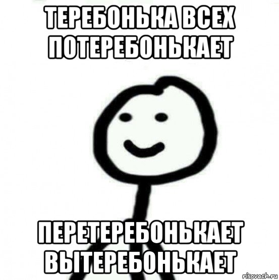 теребонька всех потеребонькает перетеребонькает вытеребонькает, Мем Теребонька (Диб Хлебушек)