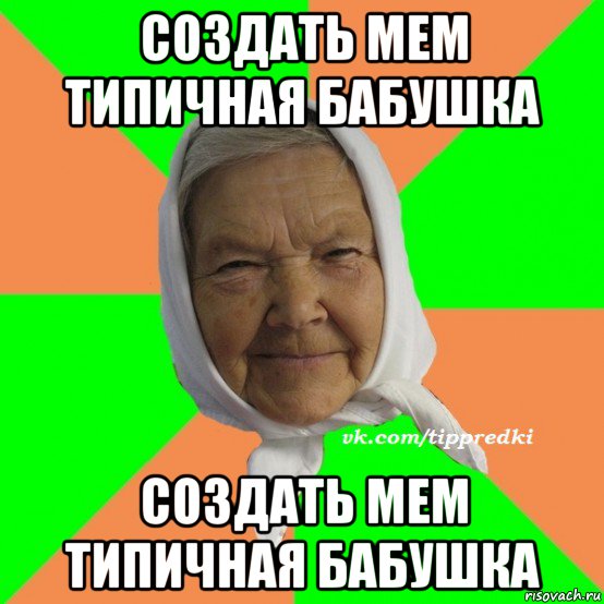 Бабушке слово не давали. Бабушка Мем. Мемы про бабушек. Типичная бабушка Мем. Мемы про бабушку и еду.