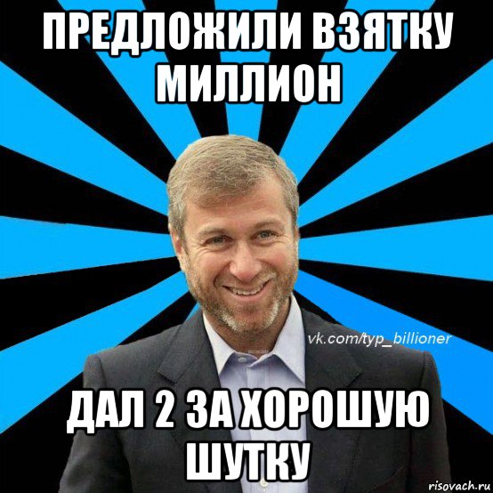 предложили взятку миллион дал 2 за хорошую шутку, Мем  Типичный Абрамович