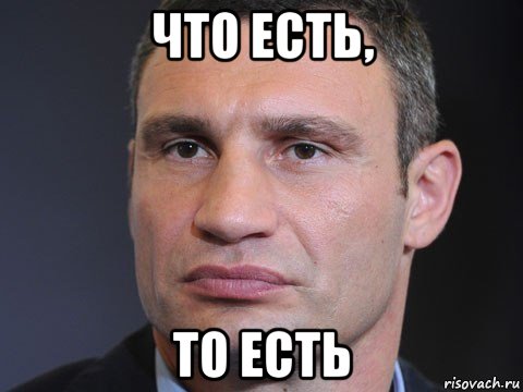 что есть, то есть, Мем Типичный Кличко