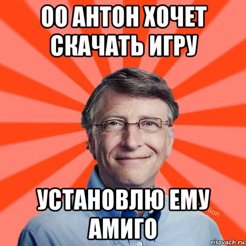 оо антон хочет скачать игру установлю ему амиго, Мем Типичный Миллиардер (Билл Гейст)