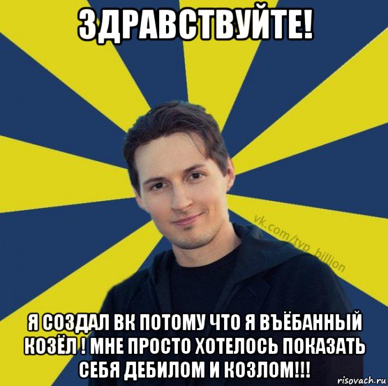 здравствуйте! я создал вк потому что я въёбанный козёл ! мне просто хотелось показать себя дебилом и козлом!!!, Мем  Типичный Миллиардер (Дуров)