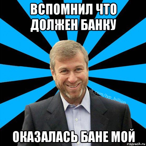 вспомнил что должен банку оказалась бане мой, Мем  Типичный Миллиардер (Абрамович)