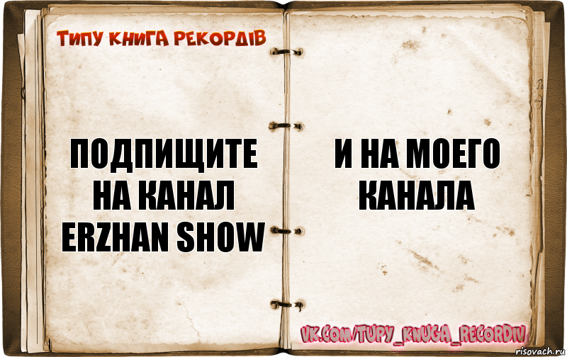 подпищите на канал erzhan show и на моего канала, Комикс  Типу книга рекордв