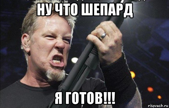 ну что шепард я готов!!!, Мем То чувство когда