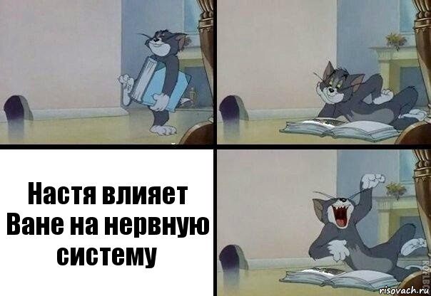 Настя влияет Ване на нервную систему