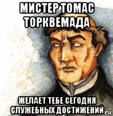 Торквемада телеграм