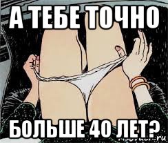 а тебе точно больше 40 лет?, Мем Трусы снимает