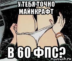 у тебя точно майнкрафт в 60 фпс?, Мем Трусы снимает