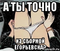 а ты точно из сборной егорьевска?, Мем Трусы снимает