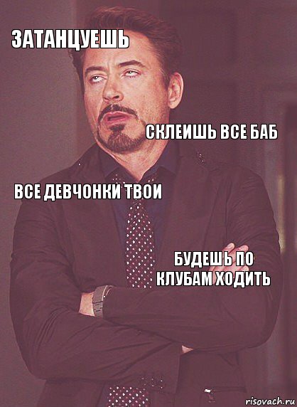 Твоей девушке 16. По клубам ходят. Иду в клуб. Я не хожу в клубы. Мем по клубам не хожу.