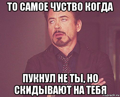 то самое чуство когда пукнул не ты, но скидывают на тебя, Мем твое выражение лица