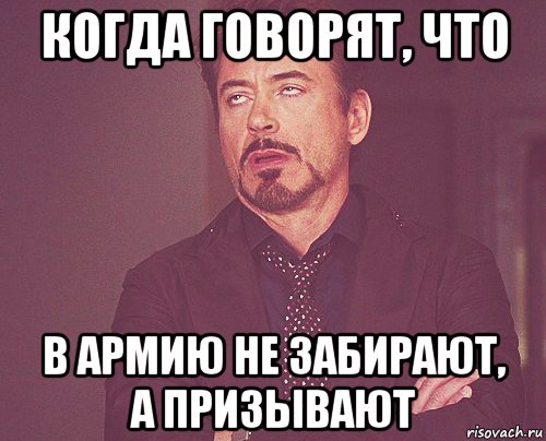 когда говорят, что в армию не забирают, а призывают, Мем твое выражение лица