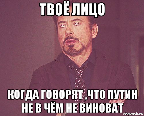 твоё лицо когда говорят ,что путин не в чём не виноват, Мем твое выражение лица