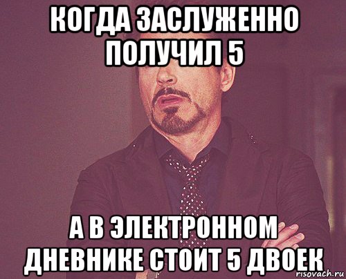 когда заслуженно получил 5 а в электронном дневнике стоит 5 двоек, Мем твое выражение лица