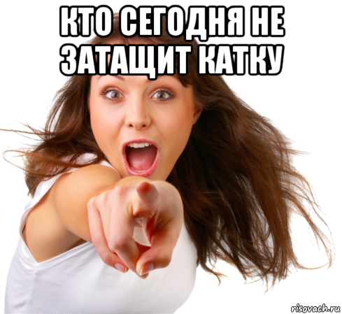 кто сегодня не затащит катку , Мем Ты -  муфлон