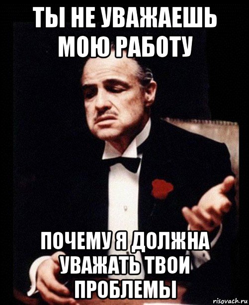 Не уважаю сайт. Мемы про проблемы. Ты меня не уважаешь Мем. Мемы твои проблемы. Почему ты меня не уважаешь.