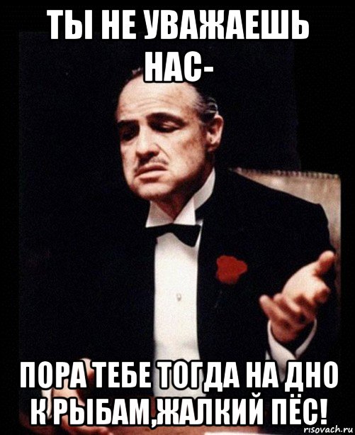 Начал уважать. Ты меня не уважаешь. Ты меня не уважаешь Мем. Ты нас уважаешь?. Не уважаю.