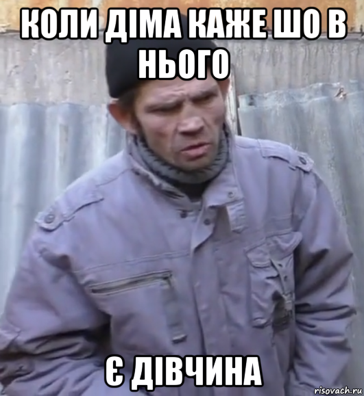 коли діма каже шо в нього є дівчина, Мем  Ты втираешь мне какую то дичь