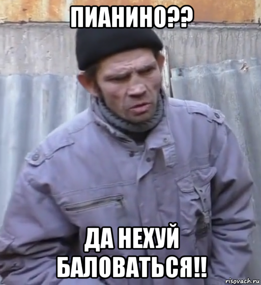 пианино?? да нехуй баловаться!!, Мем  Ты втираешь мне какую то дичь