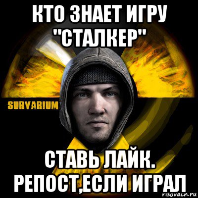 кто знает игру "сталкер" ставь лайк. репост,если играл, Мем Typical Scavenger