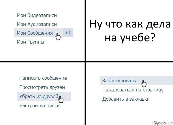 Ну что как дела на учебе?, Комикс  Удалить из друзей