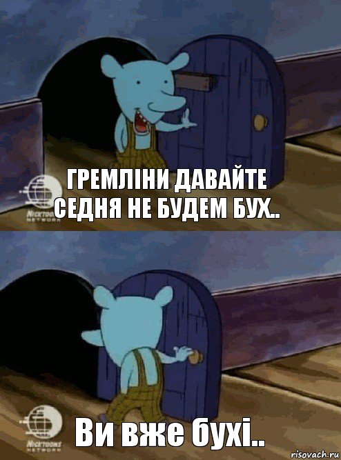 Гремліни давайте седня не будем бух.. Ви вже бухі.., Комикс  Уинслоу вышел-зашел