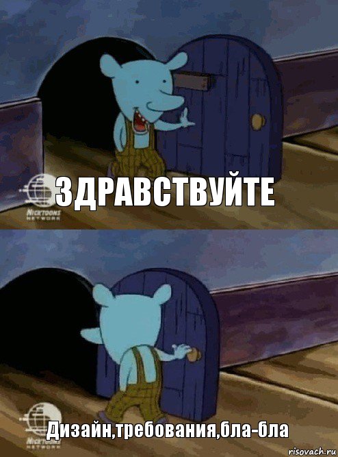 Здравствуйте Дизайн,требования,бла-бла, Комикс  Уинслоу вышел-зашел