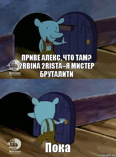 Приве алекс, что там? 2rbina 2rista–Я мистер бруталити Пока, Комикс  Уинслоу вышел-зашел