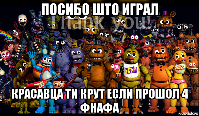 Прошол. Шутки FNAF. ФНАФ мемы. ФНАФ приколы. Смешной ФНАФ.