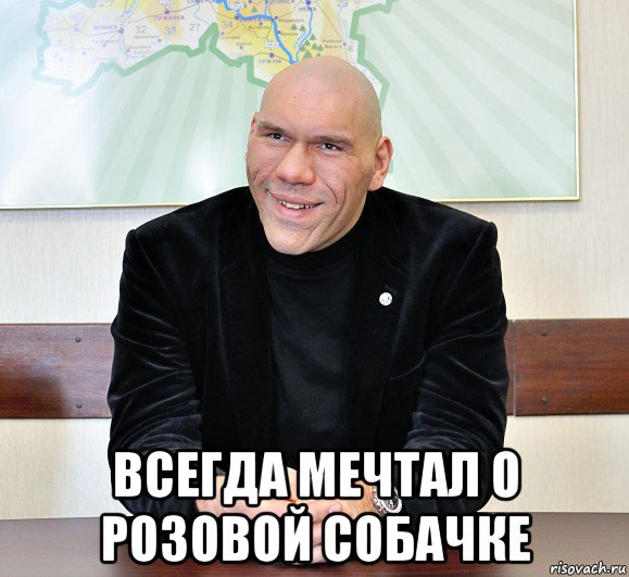  всегда мечтал о розовой собачке