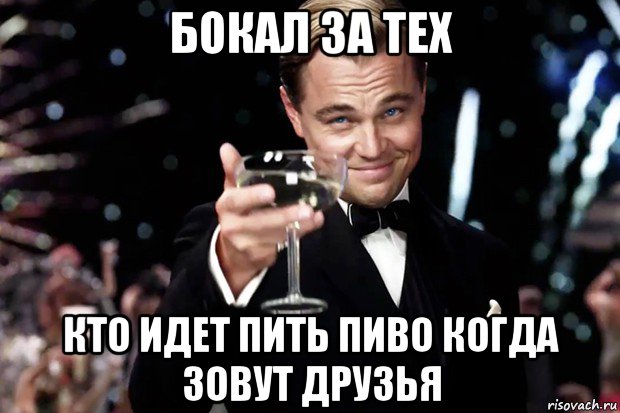 Идите пейте. Бокал за тех. Бокал за тех кто работает в воскресенье. Бокал за тех кто. Бокал за друзей.