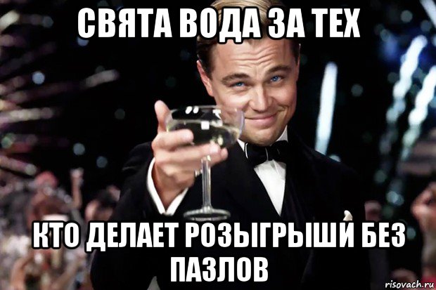 свята вода за тех кто делает розыгрыши без пазлов, Мем Великий Гэтсби (бокал за тех)