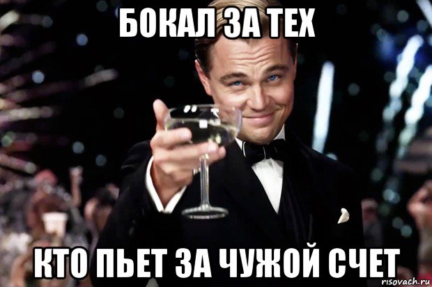 бокал за тех кто пьет за чужой счет, Мем Великий Гэтсби (бокал за тех)