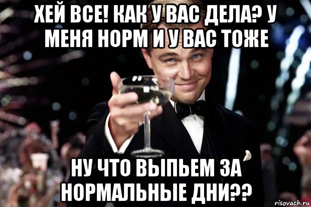 хей все! как у вас дела? у меня норм и у вас тоже ну что выпьем за нормальные дни??, Мем Великий Гэтсби (бокал за тех)