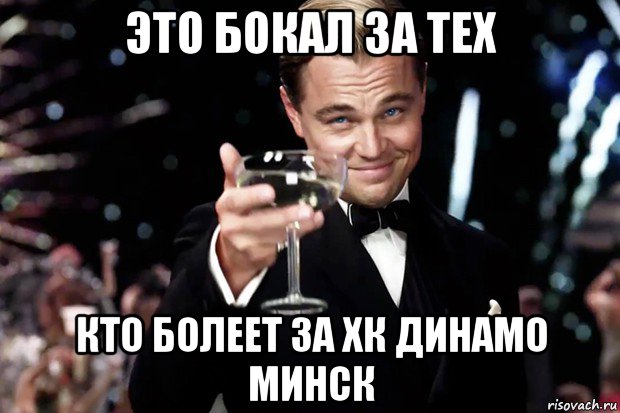 это бокал за тех кто болеет за хк динамо минск, Мем Великий Гэтсби (бокал за тех)